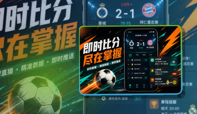 米乐 App看赛能力补充 页面展示
